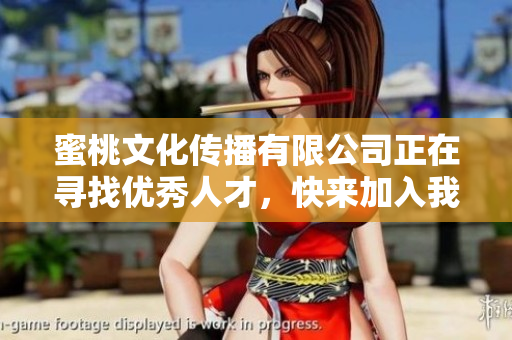 蜜桃文化传播有限公司正在寻找优秀人才，快来加入我们吧！