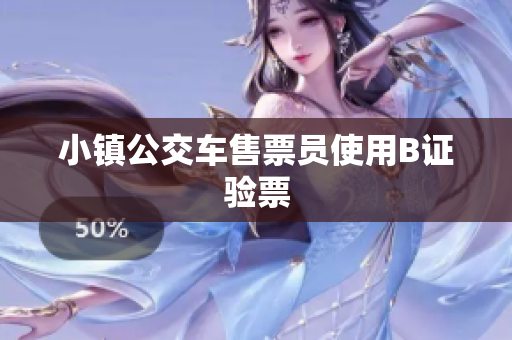 小镇公交车售票员使用B证验票