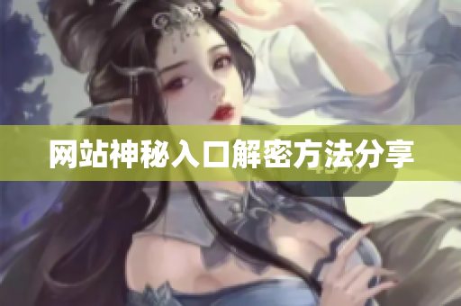 网站神秘入口解密方法分享