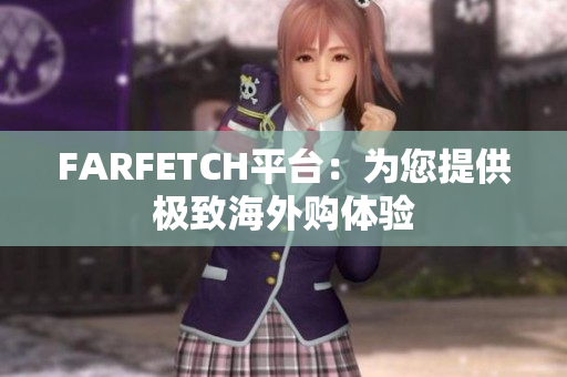 FARFETCH平台：为您提供极致海外购体验
