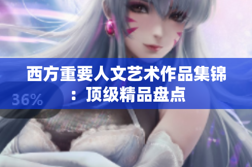 西方重要人文艺术作品集锦：顶级精品盘点