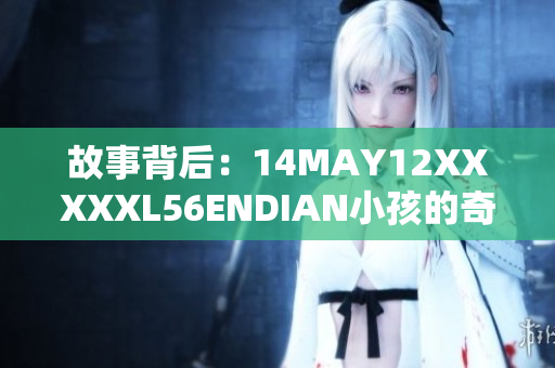 故事背后：14MAY12XXXXXL56ENDIAN小孩的奇迹
