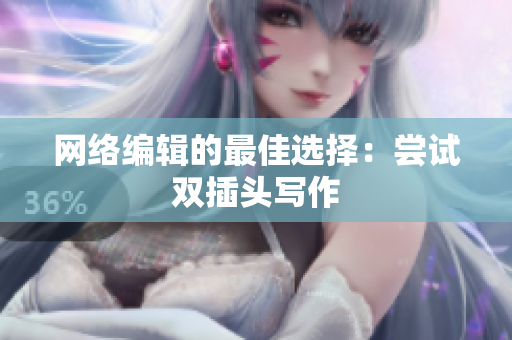 网络编辑的最佳选择：尝试双插头写作