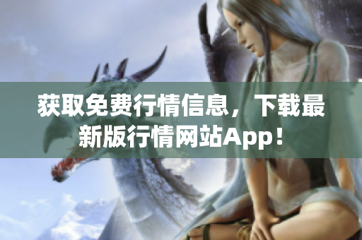 获取免费行情信息，下载最新版行情网站App！
