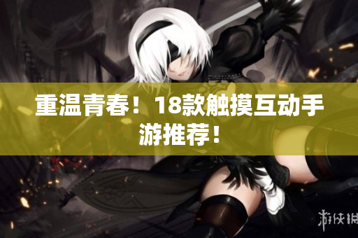 重温青春！18款触摸互动手游推荐！