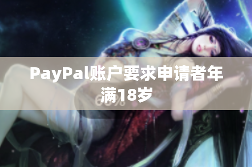 PayPal账户要求申请者年满18岁