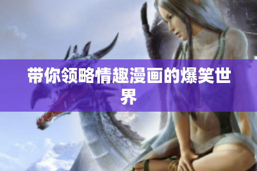 带你领略情趣漫画的爆笑世界
