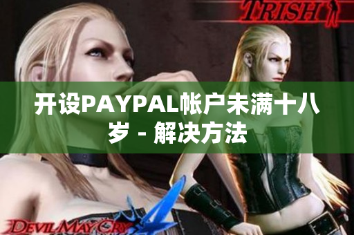 开设PAYPAL帐户未满十八岁 - 解决方法