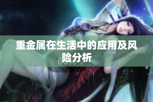 重金属在生活中的应用及风险分析
