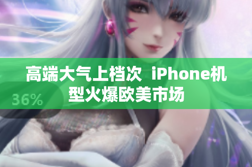 高端大气上档次  iPhone机型火爆欧美市场