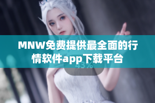 MNW免费提供最全面的行情软件app下载平台