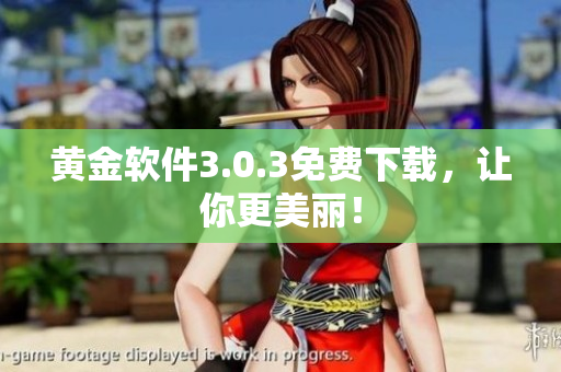 黄金软件3.0.3免费下载，让你更美丽！