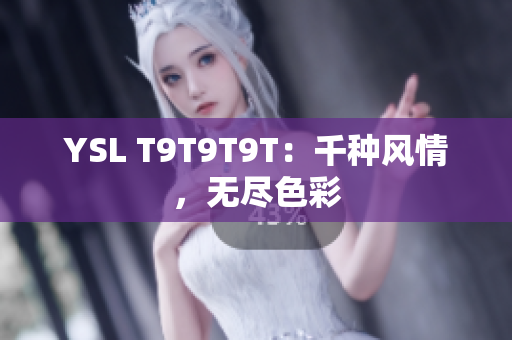 YSL T9T9T9T：千种风情，无尽色彩