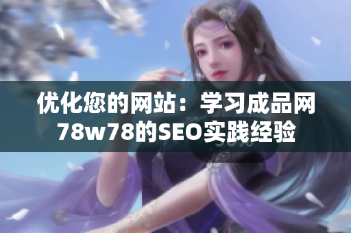 优化您的网站：学习成品网78w78的SEO实践经验