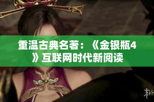 重温古典名著：《金银瓶4》互联网时代新阅读