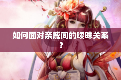 如何面对亲戚间的暧昧关系？