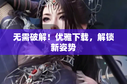 无需破解！优雅下载，解锁新姿势