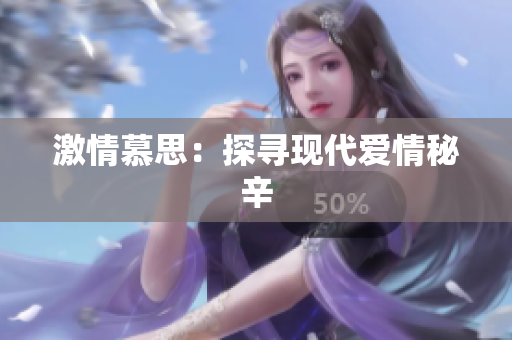 激情慕思：探寻现代爱情秘辛