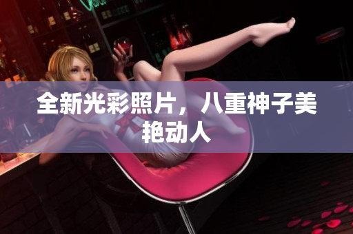 全新光彩照片，八重神子美艳动人