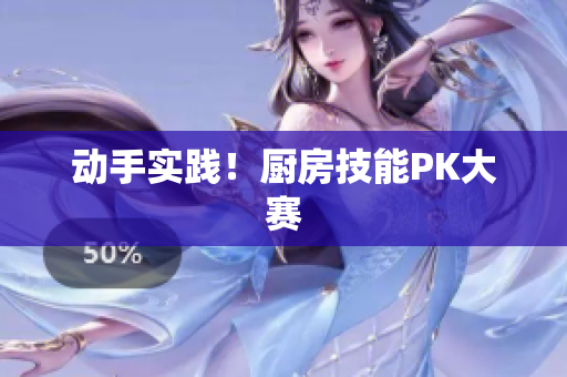 动手实践！厨房技能PK大赛