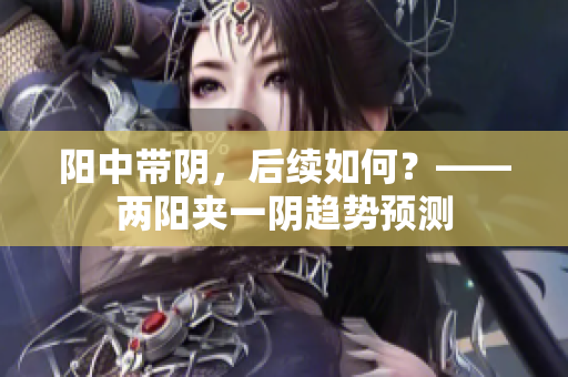 阳中带阴，后续如何？——两阳夹一阴趋势预测