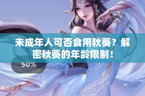 未成年人可否食用秋葵？解密秋葵的年龄限制！