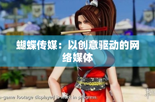 蝴蝶传媒：以创意驱动的网络媒体