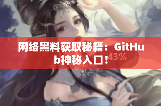 网络黑料获取秘籍：GitHub神秘入口！