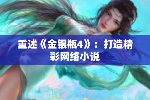 重述《金银瓶4》：打造精彩网络小说