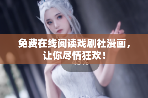 免费在线阅读戏剧社漫画，让你尽情狂欢！