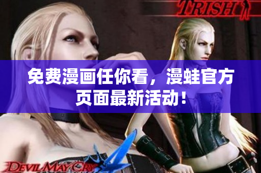免费漫画任你看，漫蛙官方页面最新活动！