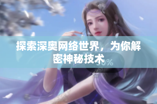 探索深奥网络世界，为你解密神秘技术