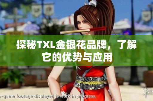 探秘TXL金银花品牌，了解它的优势与应用