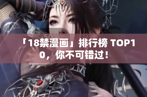 「18禁漫画」排行榜 TOP10，你不可错过！