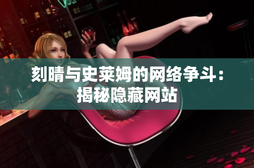 刻晴与史莱姆的网络争斗：揭秘隐藏网站