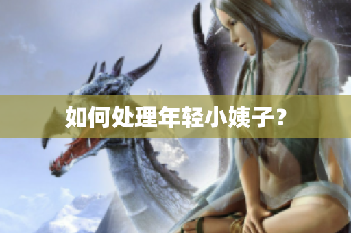 如何处理年轻小姨子？