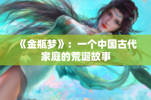 《金瓶梦》：一个中国古代家庭的荒诞故事