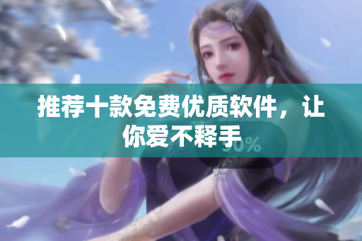 推荐十款免费优质软件，让你爱不释手