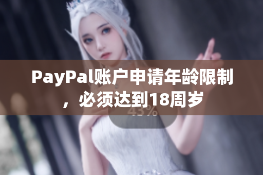PayPal账户申请年龄限制，必须达到18周岁