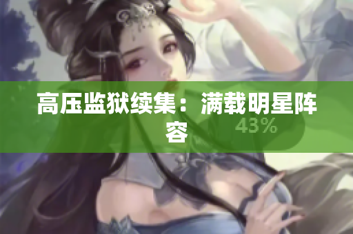 高压监狱续集：满载明星阵容