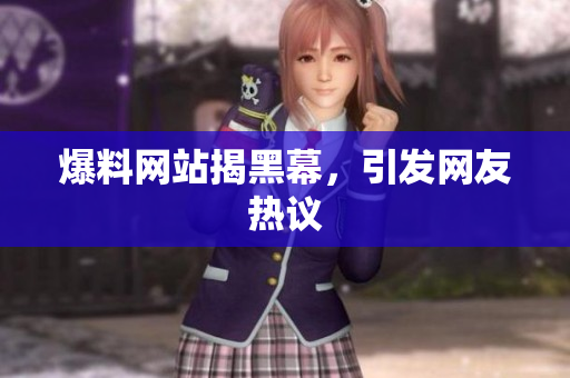 爆料网站揭黑幕，引发网友热议