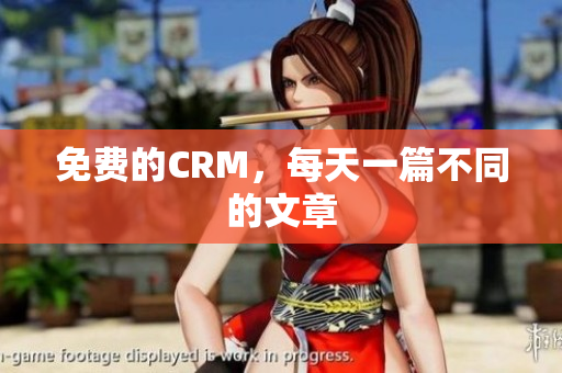 免费的CRM，每天一篇不同的文章