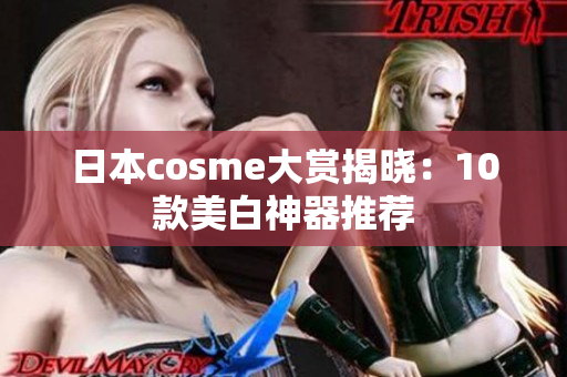 日本cosme大赏揭晓：10款美白神器推荐