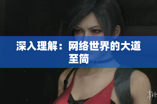 深入理解：网络世界的大道至简