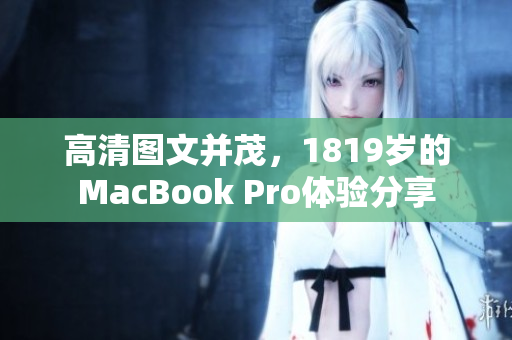 高清图文并茂，1819岁的MacBook Pro体验分享