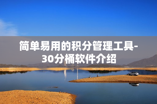 简单易用的积分管理工具-30分桶软件介绍