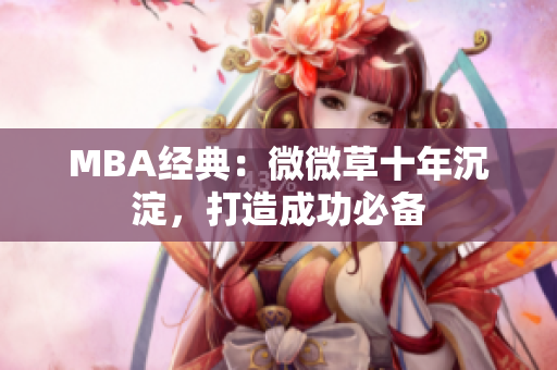 MBA经典：微微草十年沉淀，打造成功必备