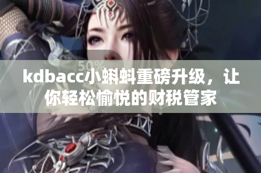 kdbacc小蝌蚪重磅升级，让你轻松愉悦的财税管家