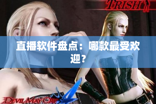 直播软件盘点：哪款最受欢迎？