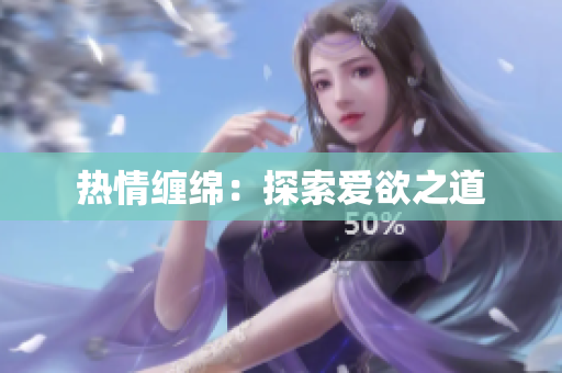 热情缠绵：探索爱欲之道